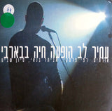 עמיר לב* : הופעה חיה בבארבי (CD, Album, Dig)