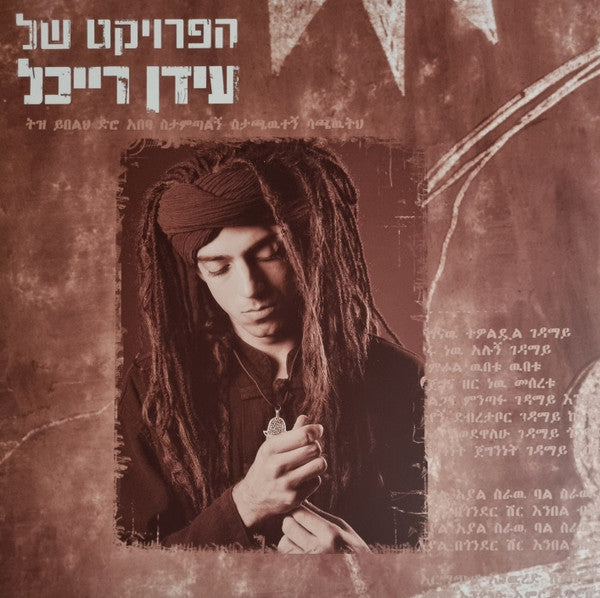 The Idan Raichel Project : Idan Raichel's Project (LP, RE, RM)