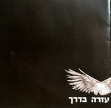 נעם רותם : עזרה בדרך (CD, Album)