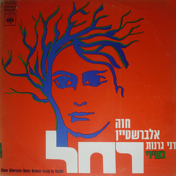 Chava Alberstein, Danny Granott* : Songs By Rachel = שירי רחל (LP, Album)