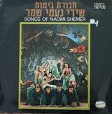 חבורת בימות* : שירי נעמי שמר = Songs Of Naomi Shemer (LP, Album)