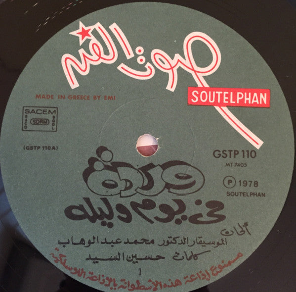 وردة* = Warda : في يوم وليلة = Fi Youm We Leilah (LP)