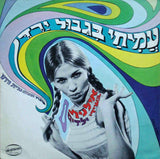 Ilanit : Amichai In The Border Of Jordan - Sings Children Songs אילנית – עמיחי בגבול הירדן, בשירי ילדים (LP, Album)