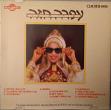 Ofra Haza : Yemenite Songs = Shiri Timon = שירי תימן (CD, Album, RE)