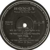 חיים טופול*, גאולה נוני*, אריק איינשטיין* : Sallah = שירים ומנגינות מתוך הסרט סלאח שבתי (7", EP)