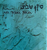 סיון שביט* : הכחול האפור הזה (CD, Album)