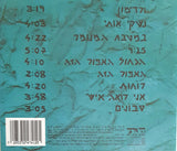 סיון שביט* : הכחול האפור הזה (CD, Album)