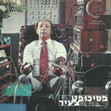פסיכופט צעיר : פסיכופט צעיר (CD, Album)