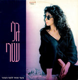 גלי עטרי* = Gali Atari : צעד אחד לפני הנהר = One Step More (LP, Album)