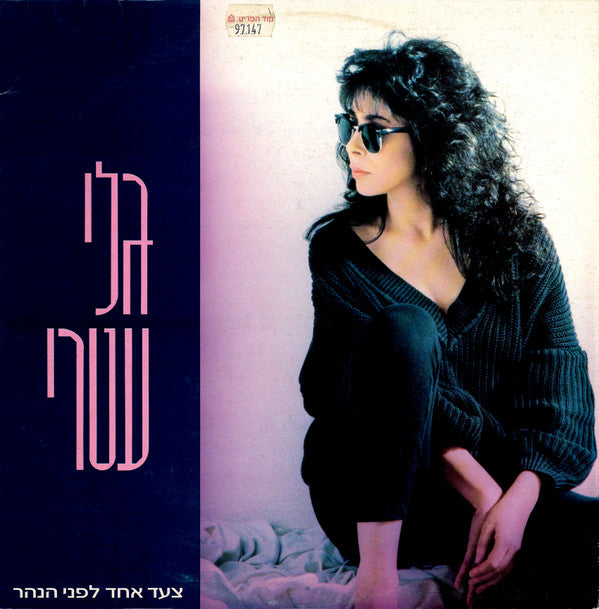גלי עטרי* = Gali Atari : צעד אחד לפני הנהר = One Step More (LP, Album)