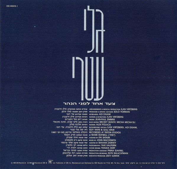 גלי עטרי* = Gali Atari : צעד אחד לפני הנהר = One Step More (LP, Album)