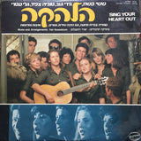 ששי קשת*, גידי גוב*, טוביה צפיר, גלי עטרי* : הלהקה = Sing Your Heart Out (LP, Album)