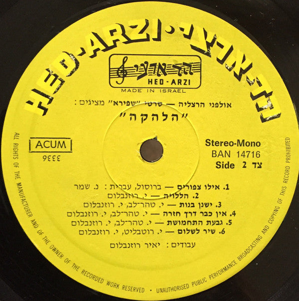 ששי קשת*, גידי גוב*, טוביה צפיר, גלי עטרי*, Yair Rosenblum : הלהקה = Sing Your Heart Out (LP, Album)