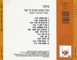 פרסקי* : כמה פעמים ספרת עד עשר (CD, Album, RE)
