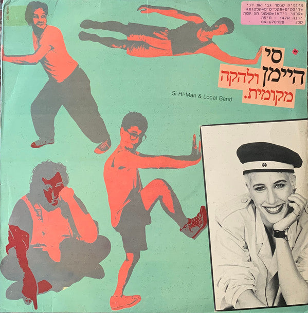 סי היימן* ו להקה מקומית : סי היימן ולהקה מקומית (LP, Album)