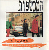The Witches (3) = המכשפות* : Undercover = מתכסות (CD, Album)