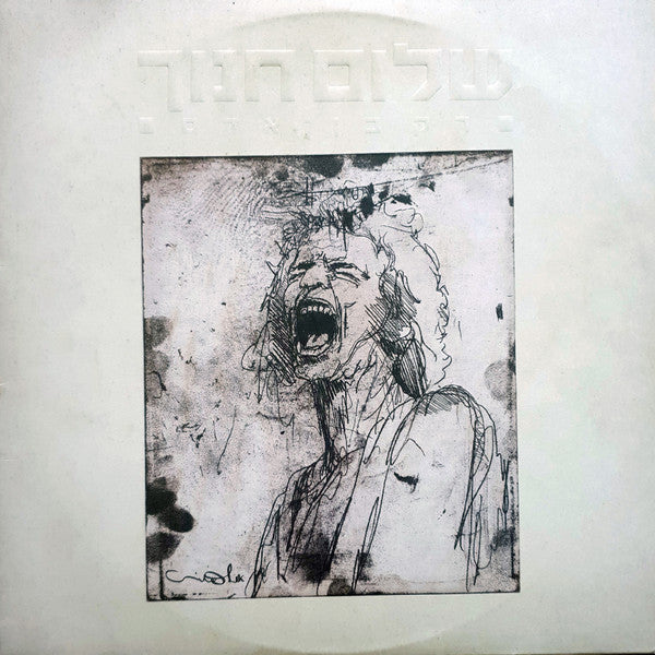 שלום חנוך* = Shalom Hanoch : רק בן-אדם = Only Human (2xLP, Album)
