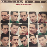 נוער שוליים : ציירי לך שפם (LP, Album)