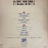 נוער שוליים : ציירי לך שפם (LP, Album)