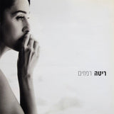 ריטה* : רמזים (CD, Album)