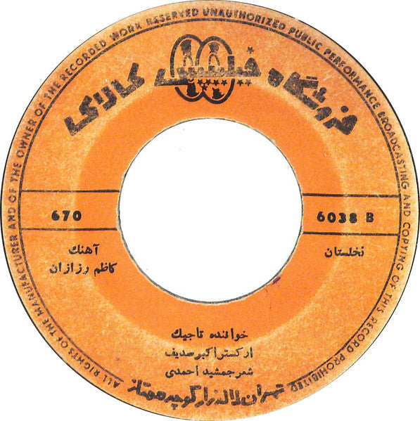 تاجیک : نخلستان \ جام (7")