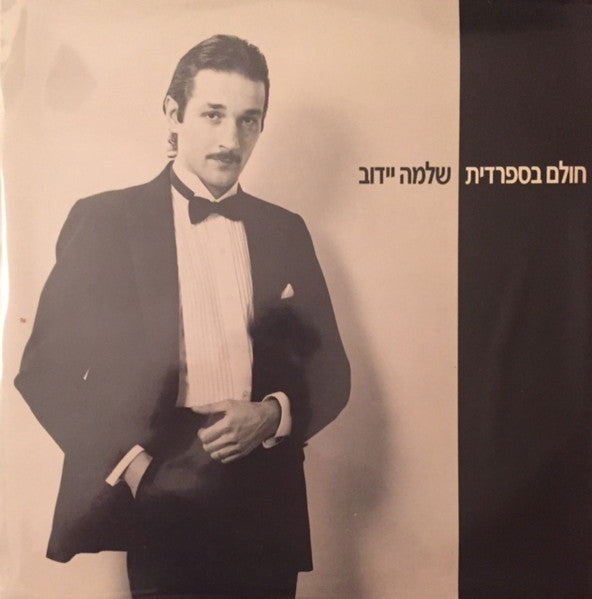 שלמה יידוב* : חולם בספרדית (LP, Album)