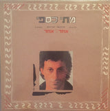 Matti Caspi = מתי כספי* : אחד לאחד = One To One (LP, Album, Gat)