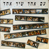 Various :  עם אחד שיר אחד (12", S/Sided, Single)