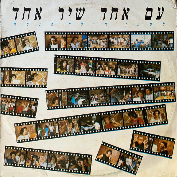 Various :  עם אחד שיר אחד (12", S/Sided, Single)