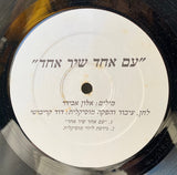 Various :  עם אחד שיר אחד (12", S/Sided, Single)