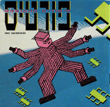 פורטיס* = Fortis* : סיפורים מהקופסא = Tales From The Box (CD, Album)