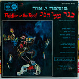 בומבה י. צור* : Fiddler On The Roof = כנר על הגג (LP, Album)