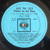 בומבה י. צור* : Fiddler On The Roof = כנר על הגג (LP, Album)