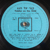 בומבה י. צור* : Fiddler On The Roof = כנר על הגג (LP, Album)