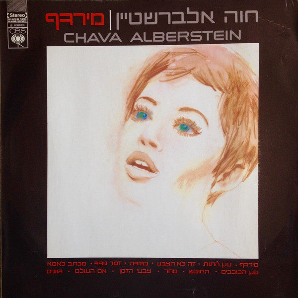 חוה אלברשטיין*, Chava Alberstein : מירדף (LP, Album)