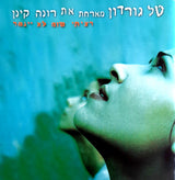 טל גורדון* מארחת את רונה קינן* = Tal Gordon Featuring Rona Kenan : רציתי שזה לא ייגמר = Wish It Would Last Forever (CD, Album, Copy Prot.)