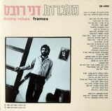 דני רובס : מסגרות (CD, Album, RE)
