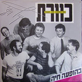 Poogy* = כוורת* : בהופעה חיה קיץ 1984 = Live Summer 1984 (2xLP, Gat)
