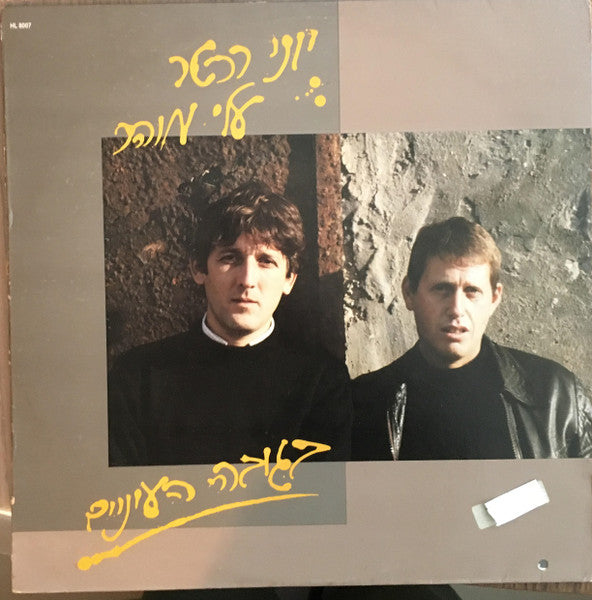 יוני רכטר* : עלי מוהר* : בגובה העיניים = Eye Level (LP, Album)