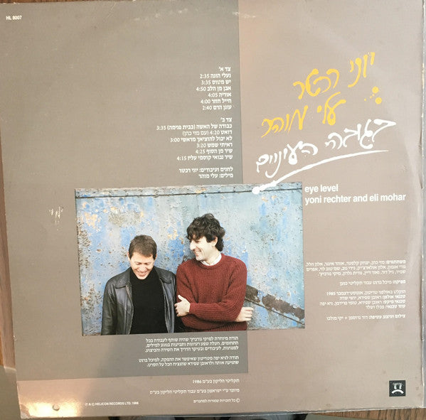יוני רכטר* : עלי מוהר* : בגובה העיניים = Eye Level (LP, Album)