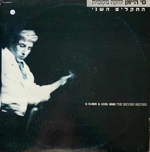 סי היימן* ו להקה מקומית : התקליט השני (LP, Album)