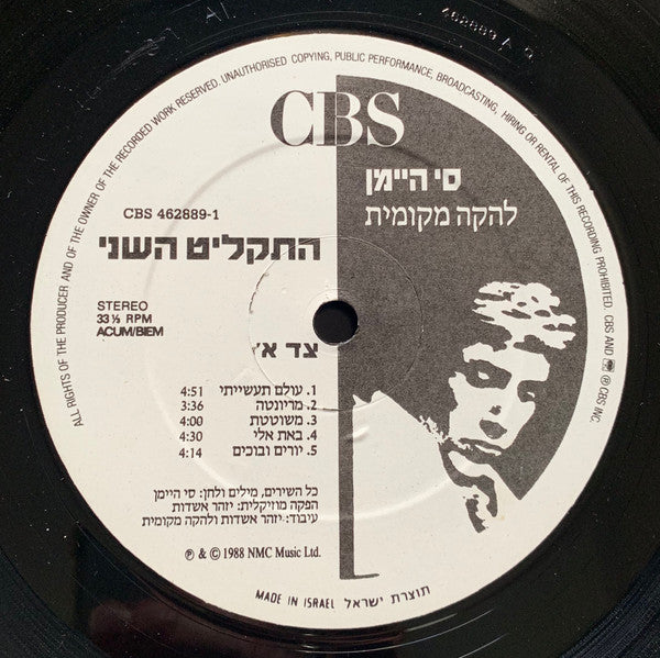 סי היימן* ו להקה מקומית : התקליט השני (LP, Album)