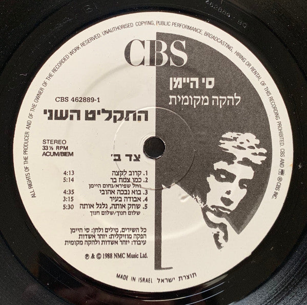 סי היימן* ו להקה מקומית : התקליט השני (LP, Album)