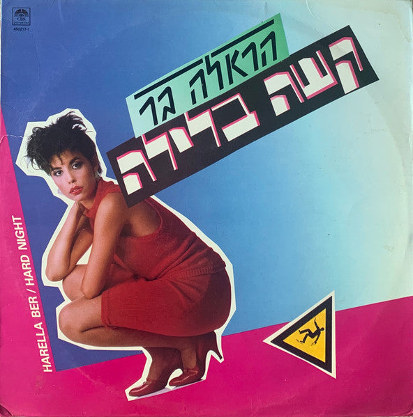 הראלה בר = Harella Ber* : קשה בלילה (LP, Album)