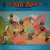 The Nachal Troupe = להקת הנח״ל* : 23rd Program - Ha Palnachnik = בתכניתה ה-23 הפלנח״ניק (2xLP, Album)