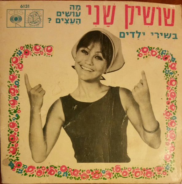 שושיק שני* : מה עושים העצים? (7")