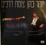 יזהר כהן* = Izhar Cohen : צומת דרכים (LP, Album)