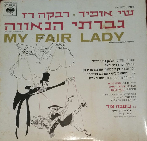 שי אופיר*, רבקה רז* עם בומבה צור* : גברתי הנאווה = My Fair Lady (LP)