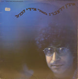 Ilan Virtzberg = אילן וירצברג* : משני צידי הכדור (LP, Album)
