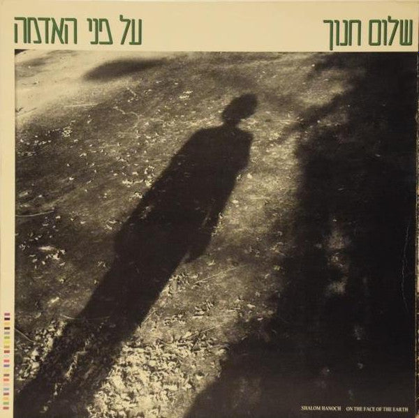 שלום חנוך* = Shalom Hanoch : על פני האדמה = On The Face Of The Earth (LP, Album)